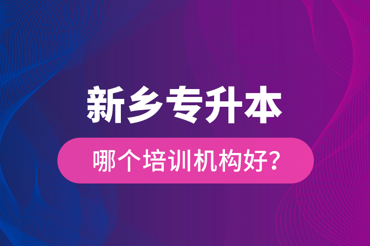 新鄉(xiāng)專升本哪個培訓(xùn)機(jī)構(gòu)好？