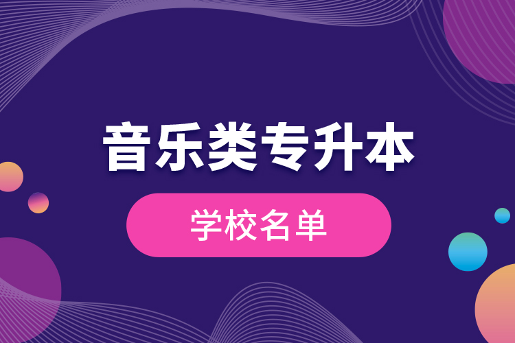 音樂(lè)類(lèi)專升本學(xué)校名單