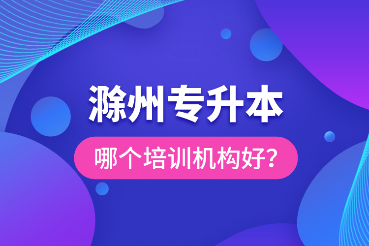 滁州專升本哪個(gè)培訓(xùn)機(jī)構(gòu)好？