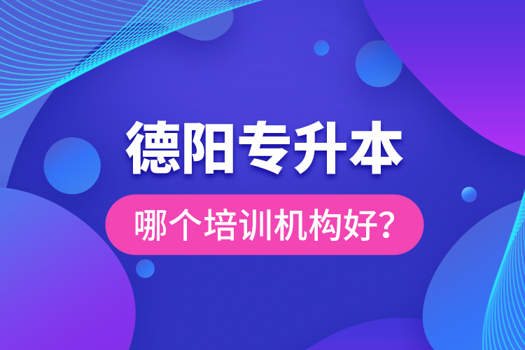 德陽專升本哪個(gè)培訓(xùn)機(jī)構(gòu)好？