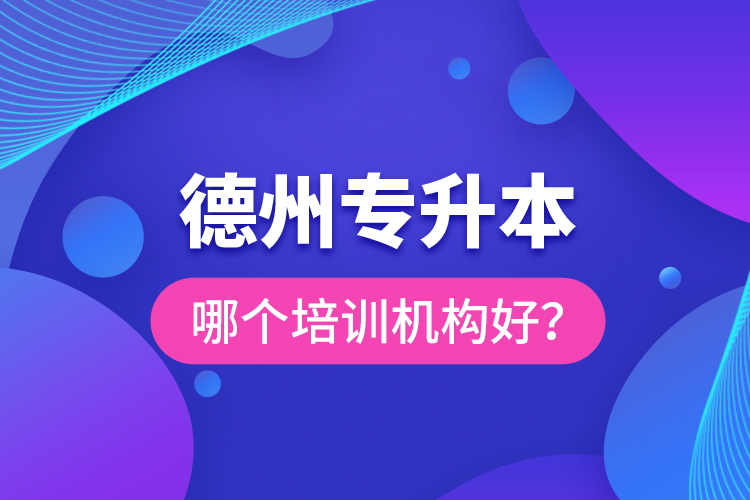 德州專升本哪個(gè)培訓(xùn)機(jī)構(gòu)好？