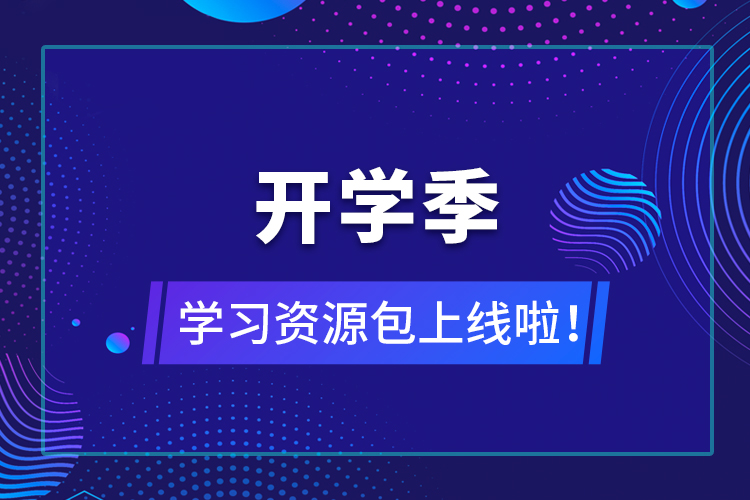 【開學(xué)季】學(xué)習(xí)資源包上線啦！