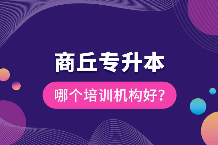 商丘專升本哪個培訓機構(gòu)好？