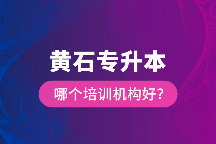 黃石專升本哪個培訓機構(gòu)好？