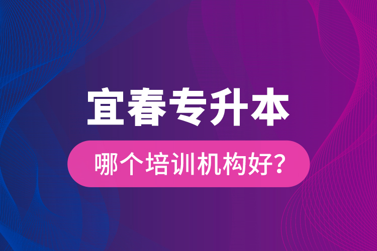 宜春專升本哪個培訓機構好？