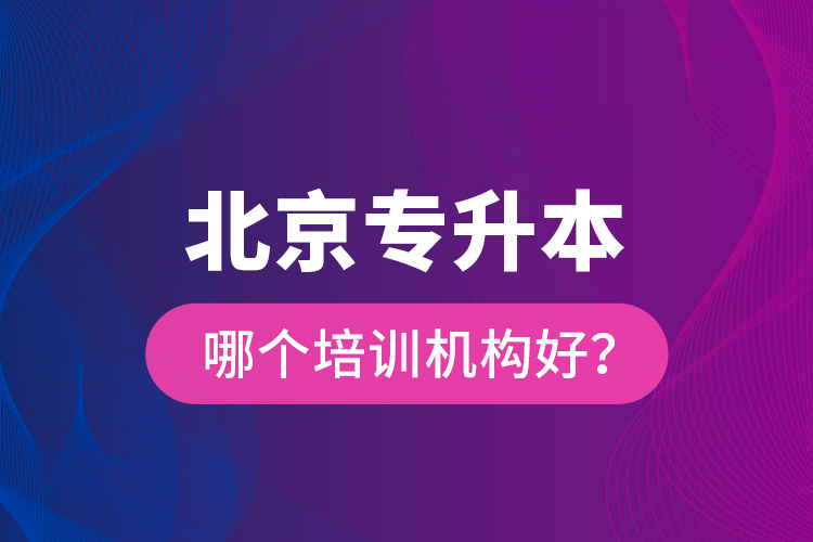 北京專升本哪個(gè)培訓(xùn)機(jī)構(gòu)好？