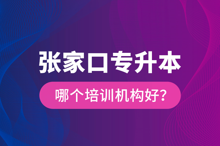 張家口專升本哪個(gè)培訓(xùn)機(jī)構(gòu)好？