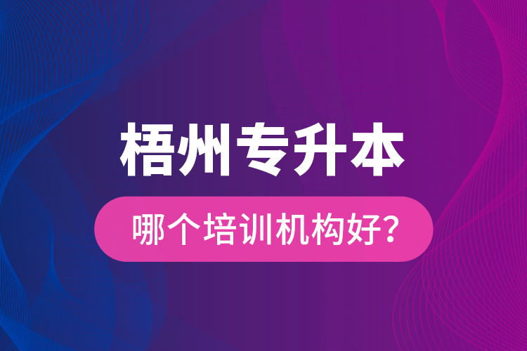 梧州專升本哪個培訓(xùn)機(jī)構(gòu)好？