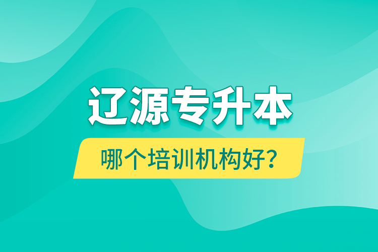 遼源專升本哪個(gè)培訓(xùn)機(jī)構(gòu)好？