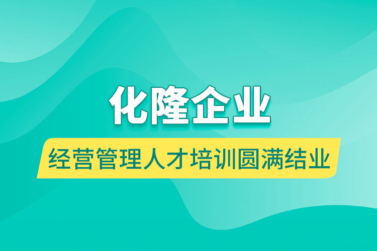 化隆企業(yè)經(jīng)營管理人才培訓(xùn)圓滿結(jié)業(yè)