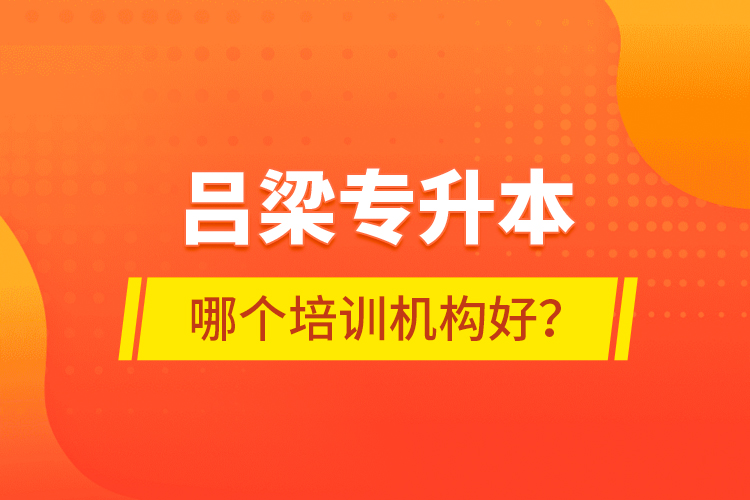 呂梁專升本哪個培訓機構好？
