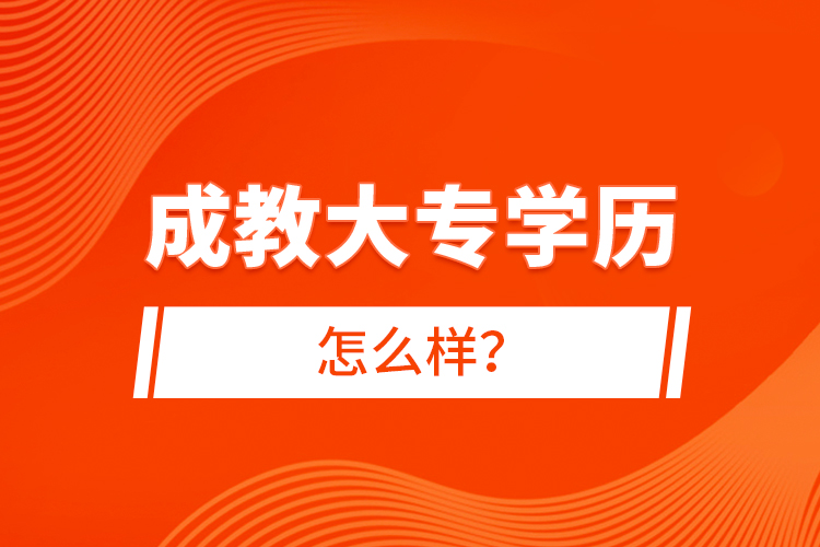成教大專學歷怎么樣？
