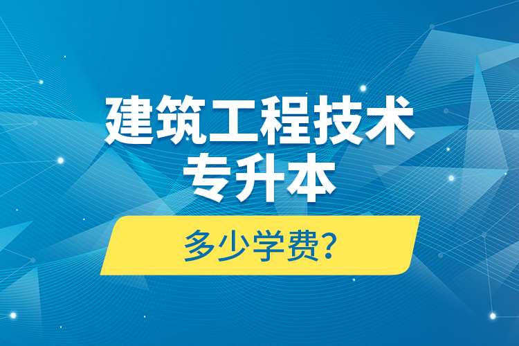 建筑工程技術(shù)專升本多少學(xué)費？
