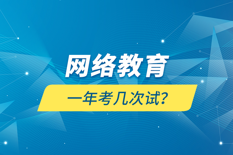 網(wǎng)絡(luò)教育一年考幾次試？