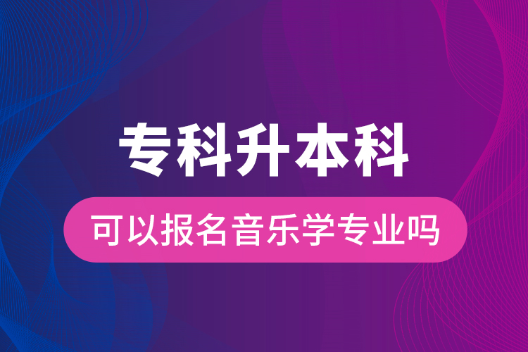 ?？粕究瓶梢詧?bào)名音樂學(xué)專業(yè)嗎