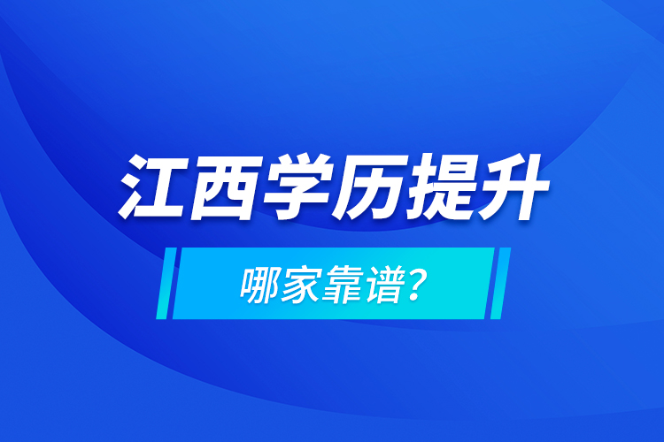江西學(xué)歷提升哪家靠譜？