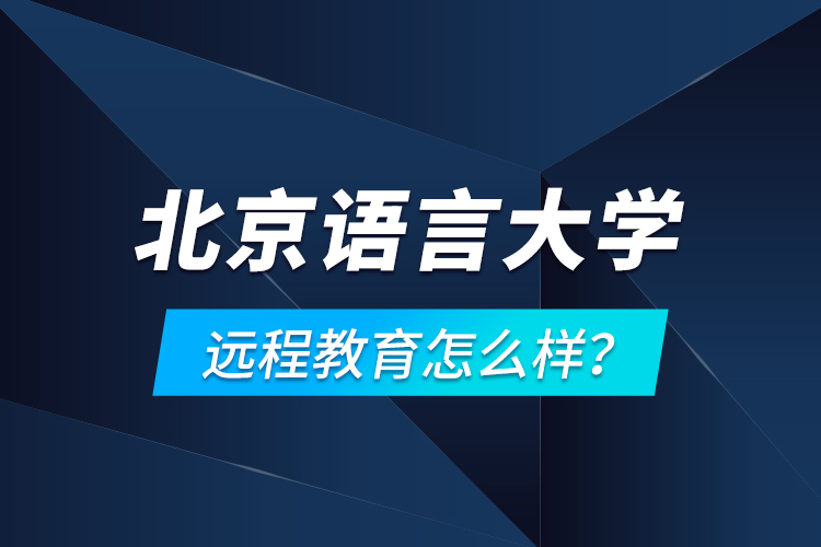北京語言大學(xué)遠(yuǎn)程教育怎么樣？