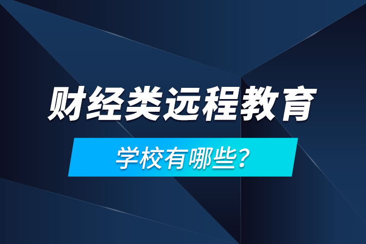財經(jīng)類遠程教育學校有哪些？