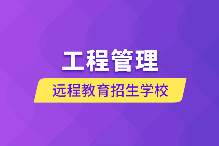 工程管理遠程教育招生學(xué)校