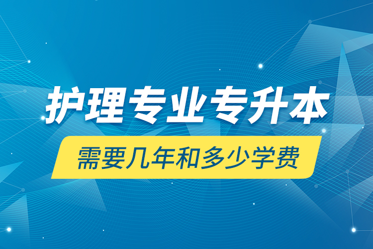 護(hù)理專業(yè)專升本需要幾年和多少學(xué)費