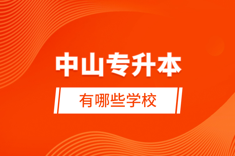 中山專升本有哪些學校
