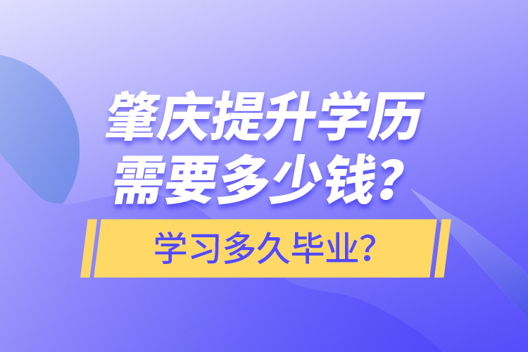 肇慶提升學歷需要多少錢？學習多久畢業(yè)？
