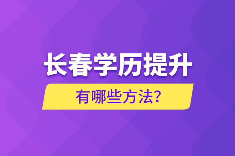 長春學(xué)歷提升有哪些方法？