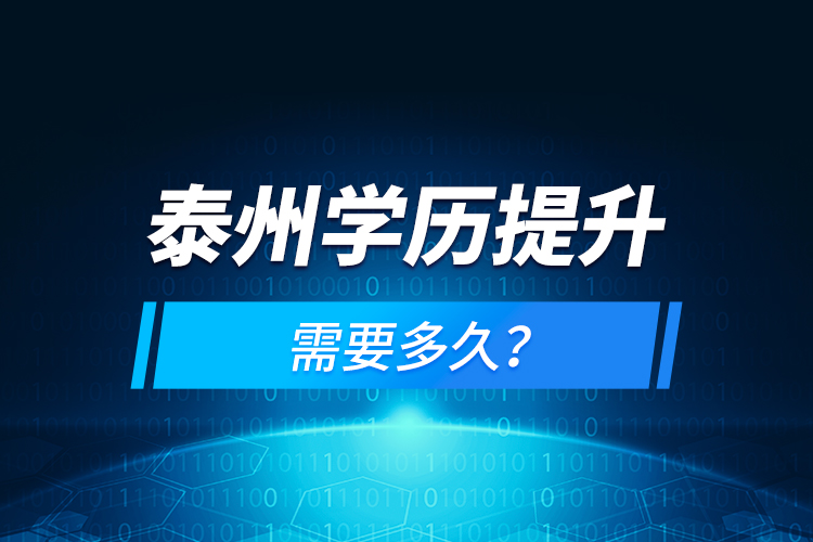 泰州學(xué)歷提升需要多久？