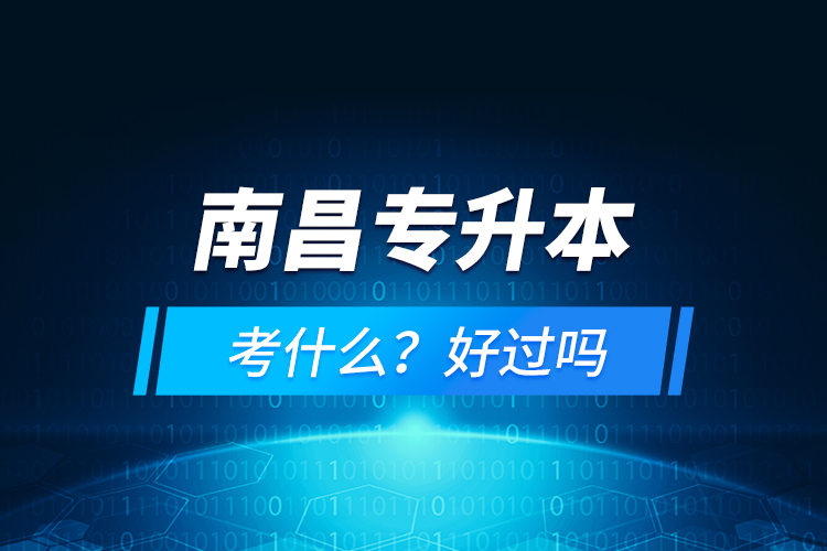 南昌專升本考什么？好過(guò)嗎