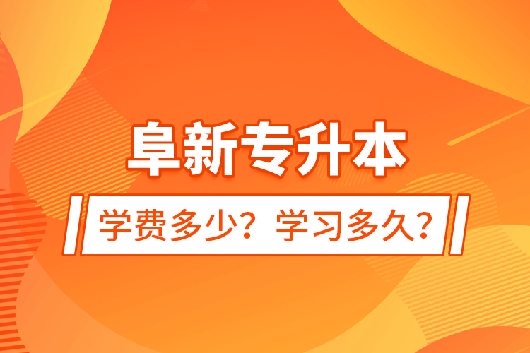 阜新專升本學(xué)費(fèi)多少？學(xué)習(xí)多久？