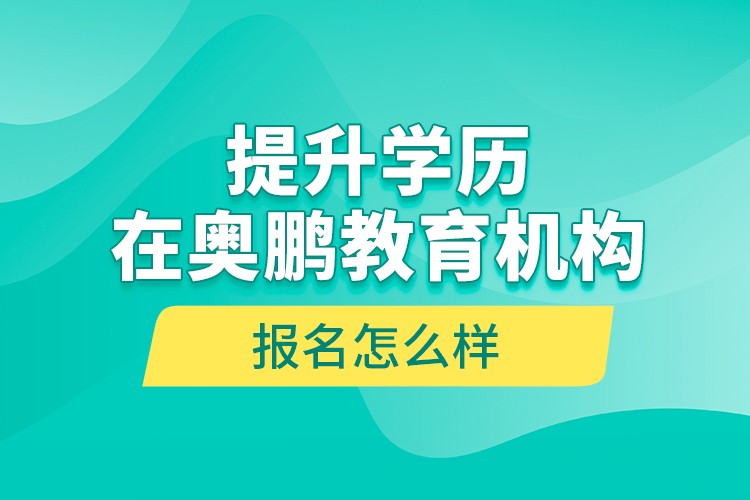 提升學(xué)歷在奧鵬教育機構(gòu)報名怎么樣