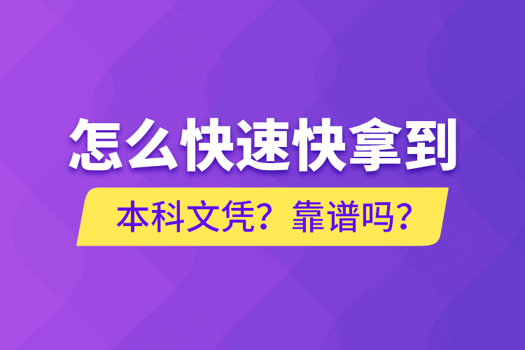 怎么快速快拿到本科文憑？靠譜嗎？