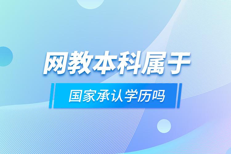 網教本科屬于國家承認學歷嗎