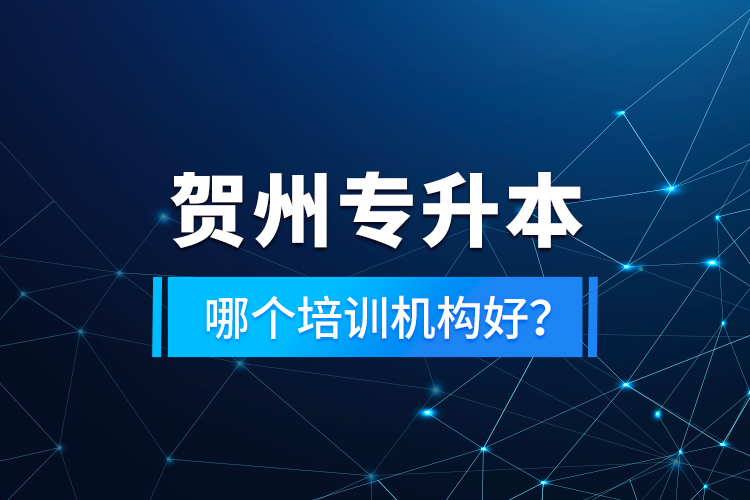 賀州專升本哪個培訓(xùn)機(jī)構(gòu)好？