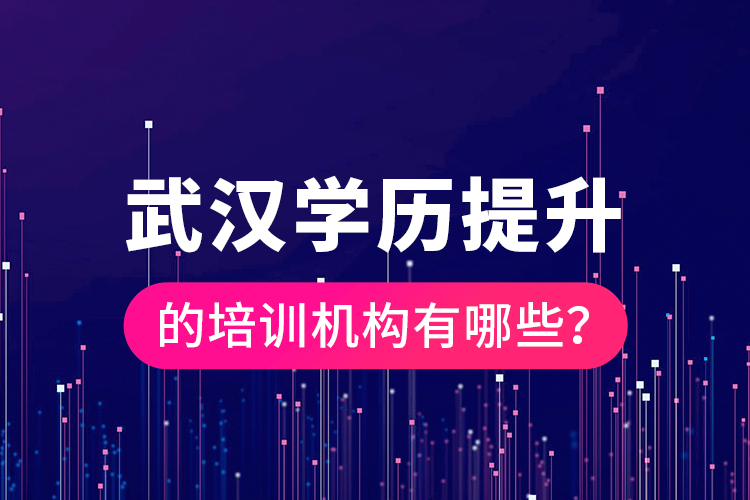 武漢學(xué)歷提升的培訓(xùn)機(jī)構(gòu)有哪些？