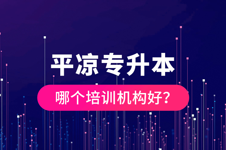 平?jīng)鰧Ｉ灸膫€(gè)培訓(xùn)機(jī)構(gòu)好？