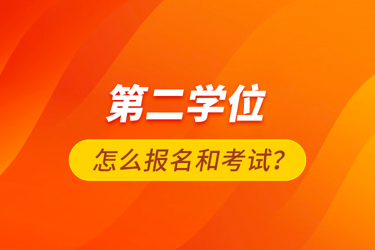 第二學(xué)位怎么報名和考試？