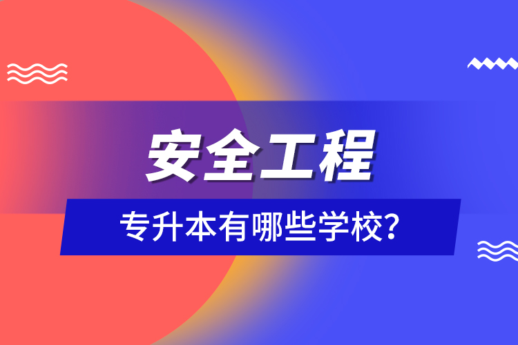 安全工程專升本有哪些學(xué)校？