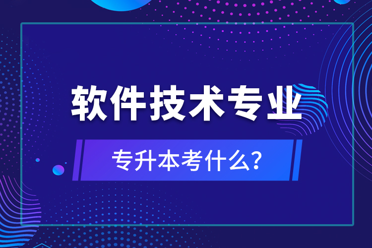 軟件技術(shù)專業(yè)專升本考什么？