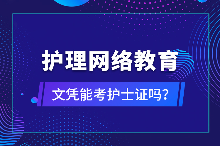 護理網(wǎng)絡(luò)教育文憑能考護士證嗎？