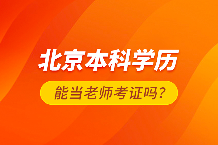 北京本科學(xué)歷能當(dāng)老師考證嗎？