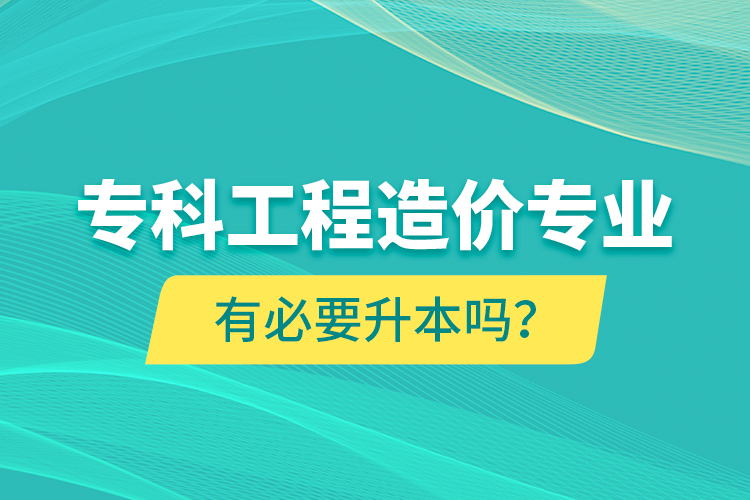 ?？乒こ淘靸r專業(yè)有必要升本嗎？