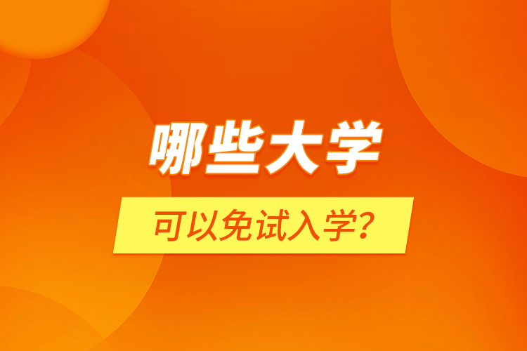 哪些大學可以免試入學？
