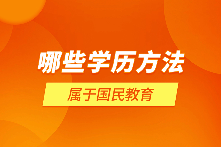 哪些學(xué)歷方法屬于國(guó)民教育