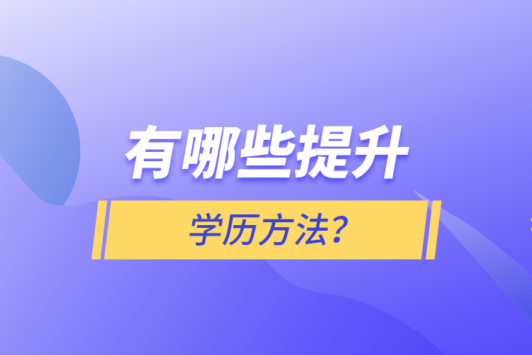 有哪些提升學(xué)歷方法？