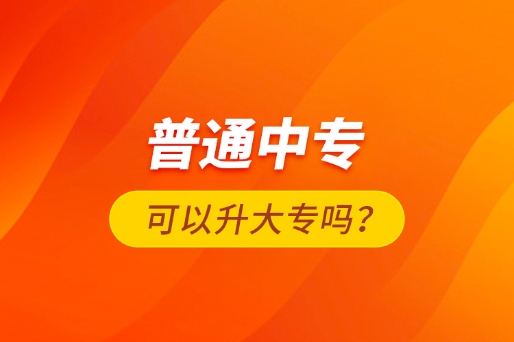 普通中專可以升大專嗎？