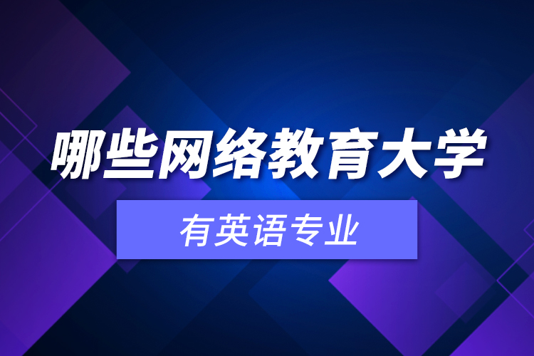 哪些網(wǎng)絡(luò)教育大學(xué)有英語(yǔ)專(zhuān)業(yè)
