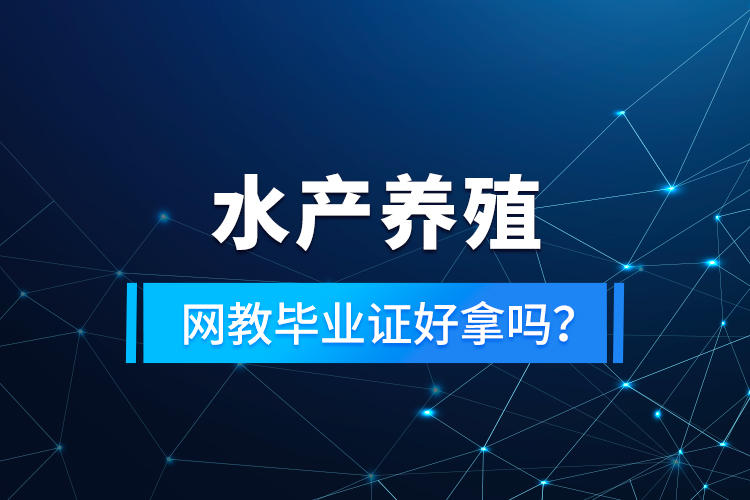 水產(chǎn)養(yǎng)殖專升本考什么？