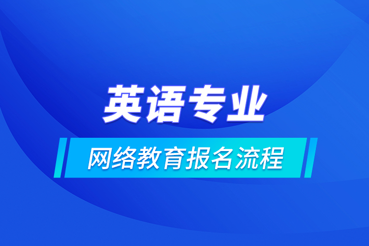 英語專業(yè)網絡教育報名流程