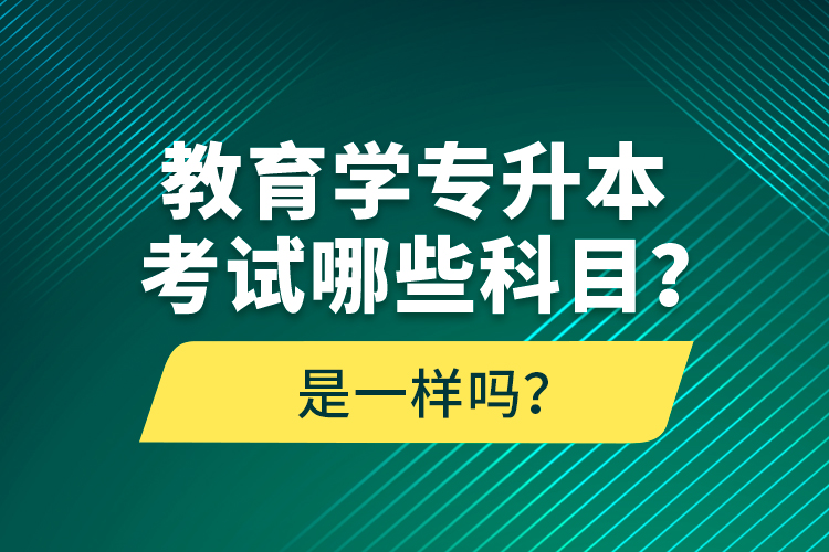 教育學專升本考試哪些科目？考什么內容？